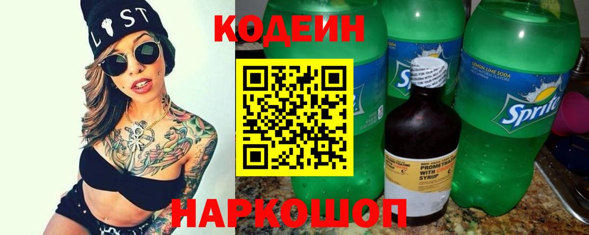 Codein напиток Lean (лин) Гудермес